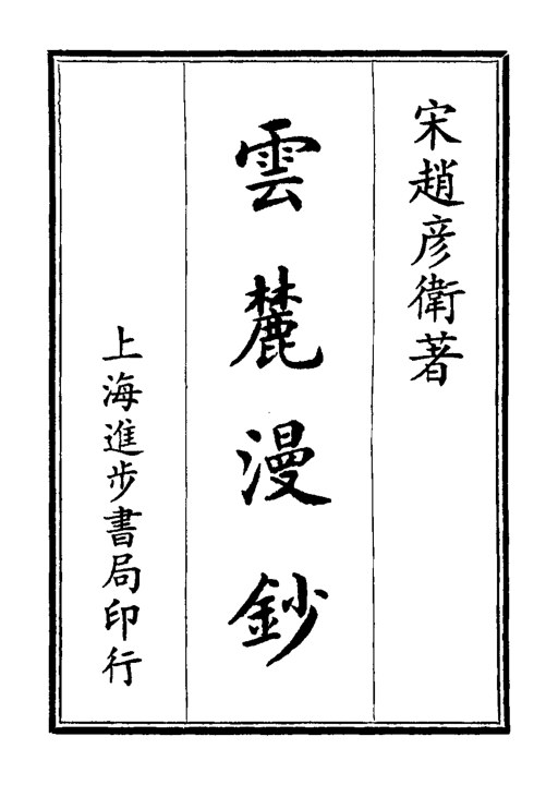云麓漫钞