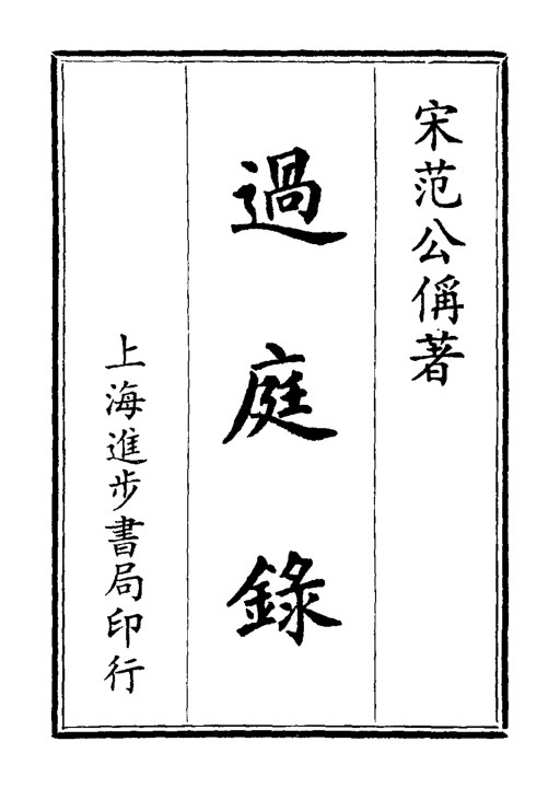 过庭录
