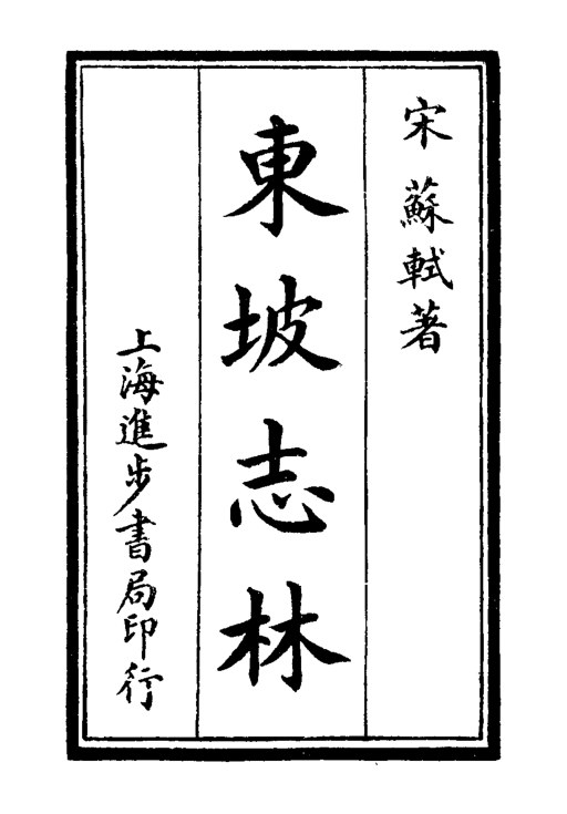 东坡志林