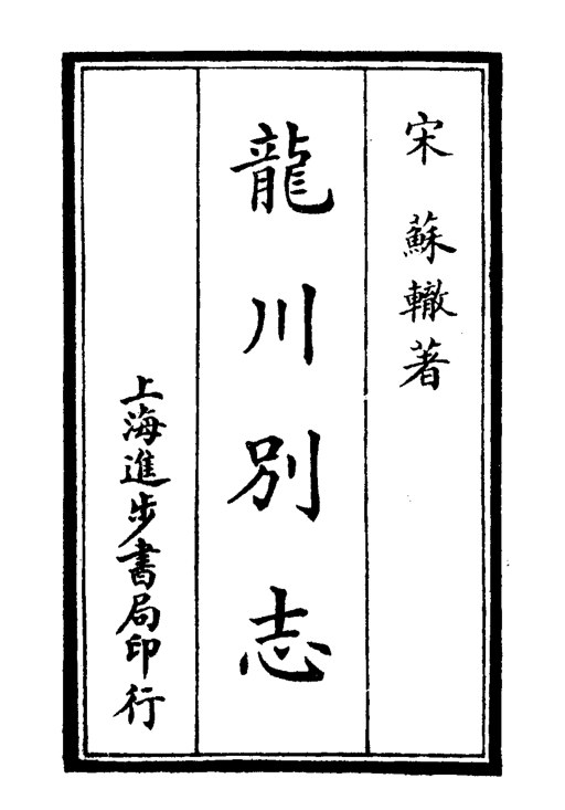 龙川别志