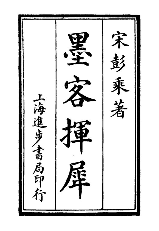 墨客挥犀
