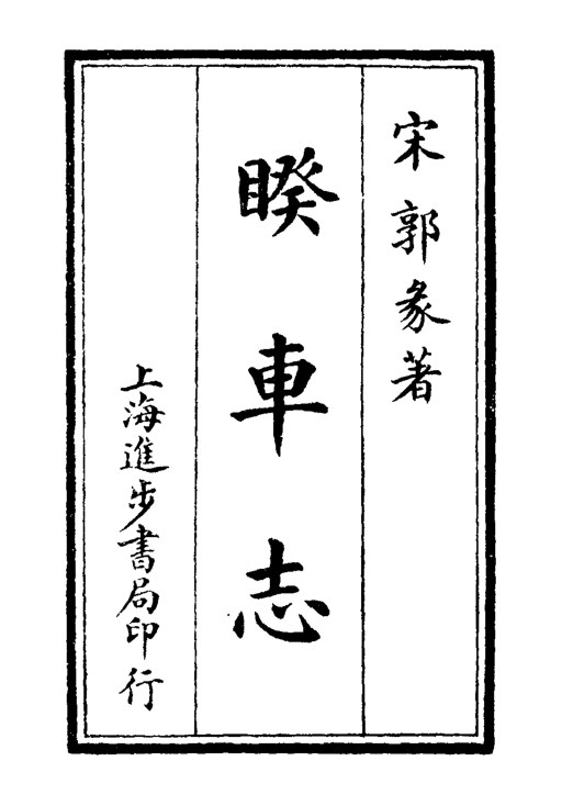 睽车志