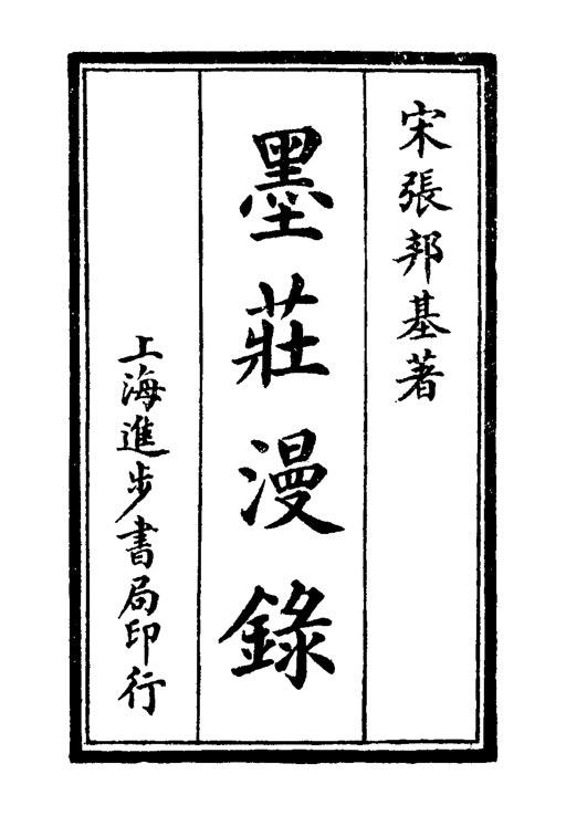 墨庄漫录