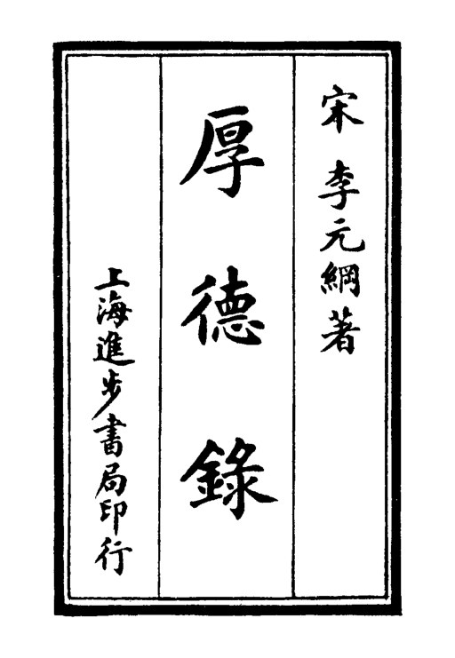 厚德录