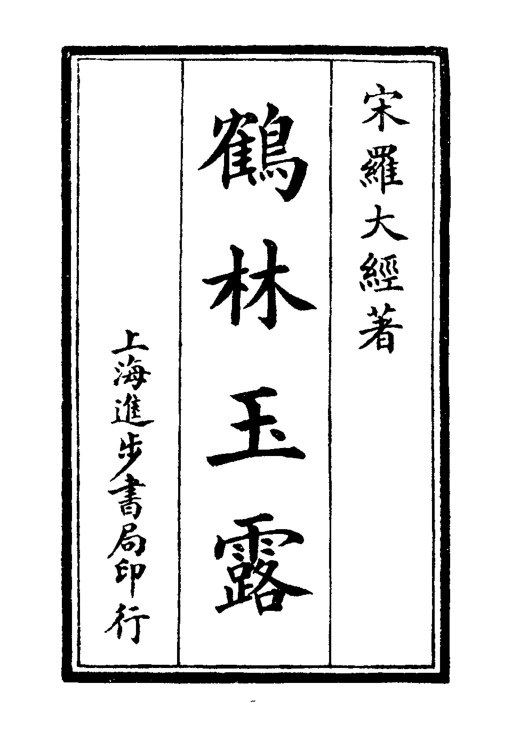 鹤林玉露