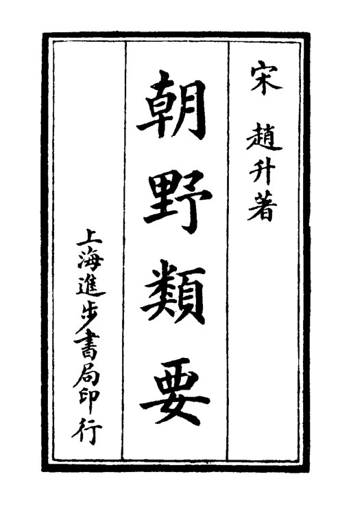 朝野类要