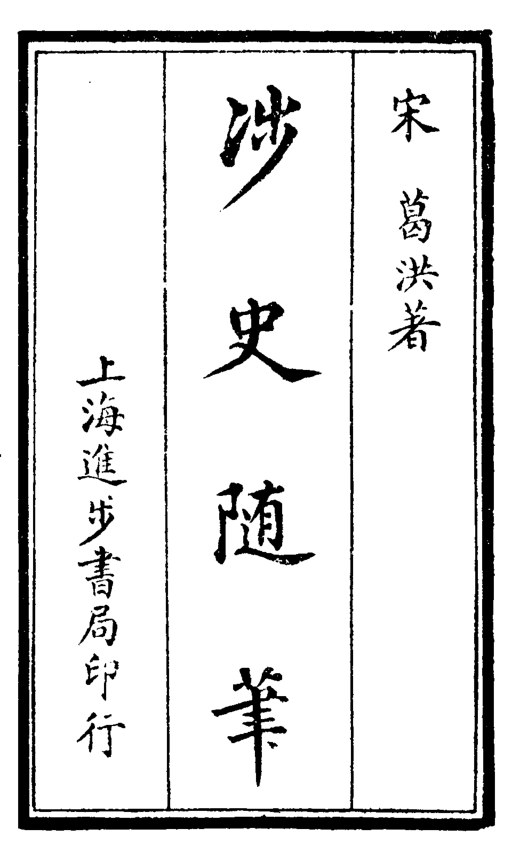 涉史随笔