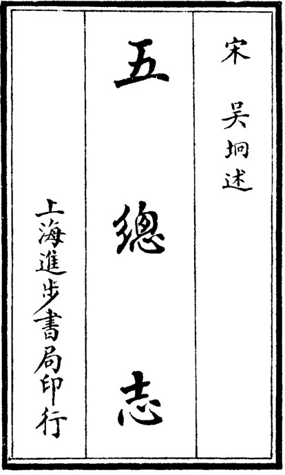 五总志