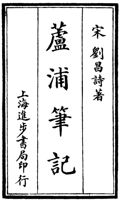 芦浦笔记