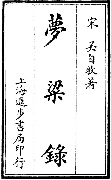 梦粱录
