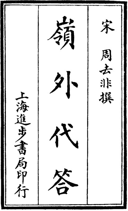 岭外代答