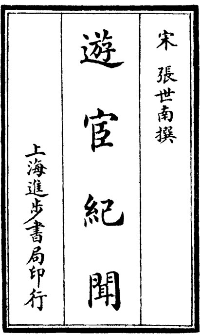 游宦纪闻
