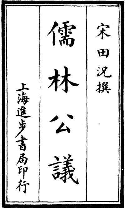 儒林公议