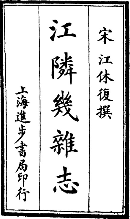 江邻几杂志