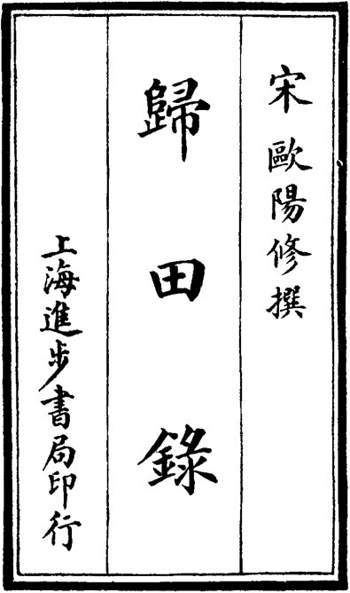 归田录