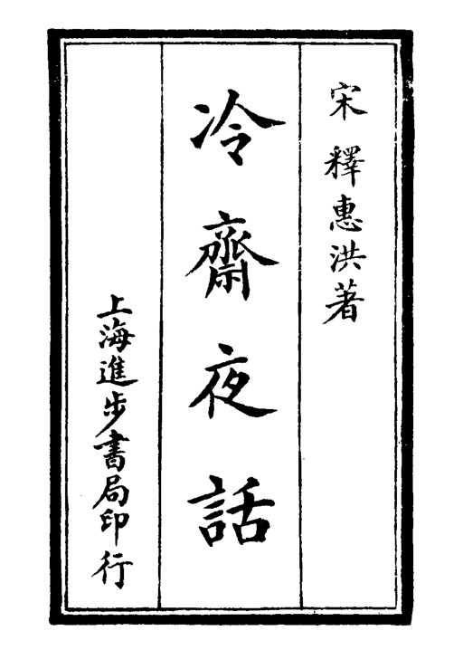 冷斋夜话
