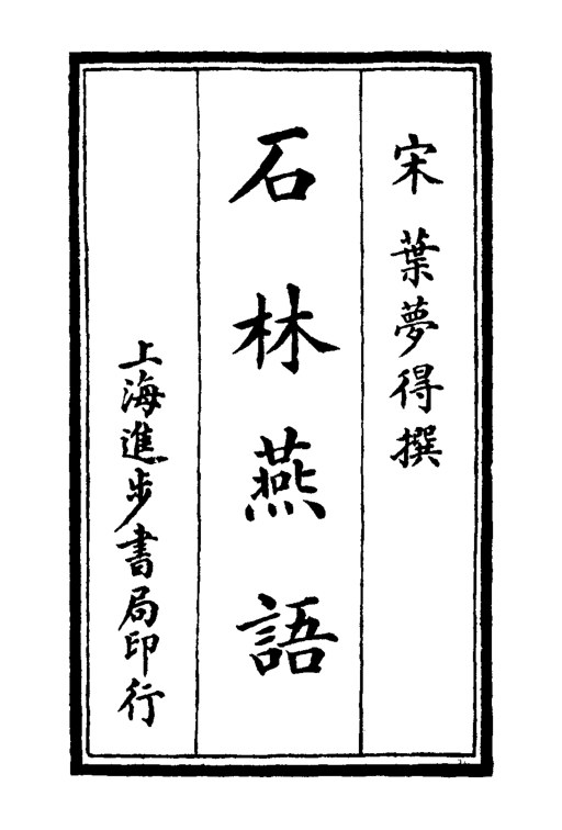 石林燕语