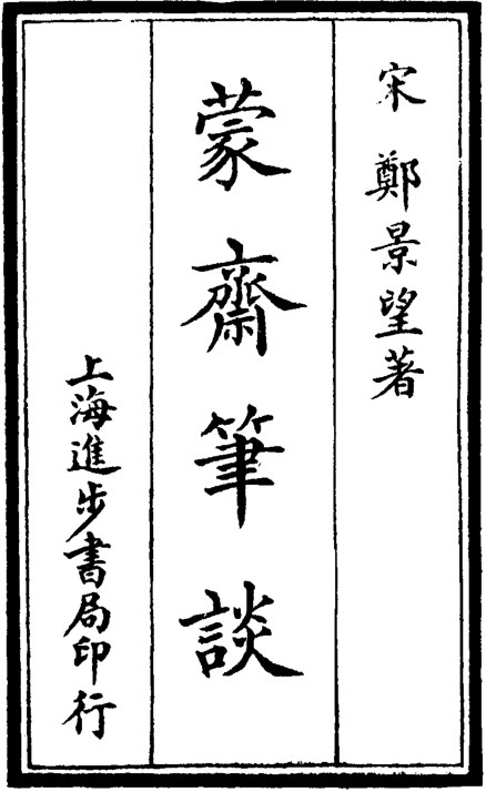 蒙斋笔谈