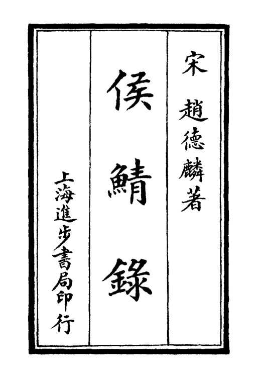 侯鲭录