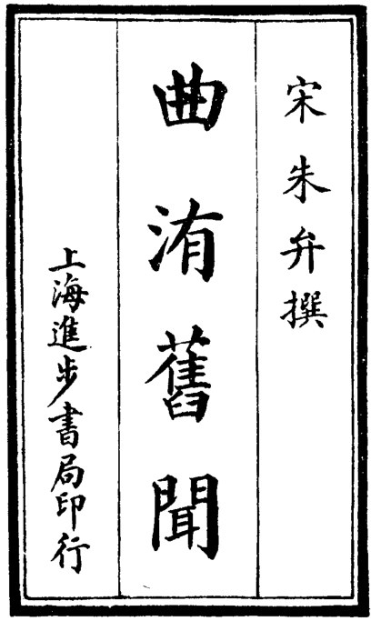 曲洧旧闻