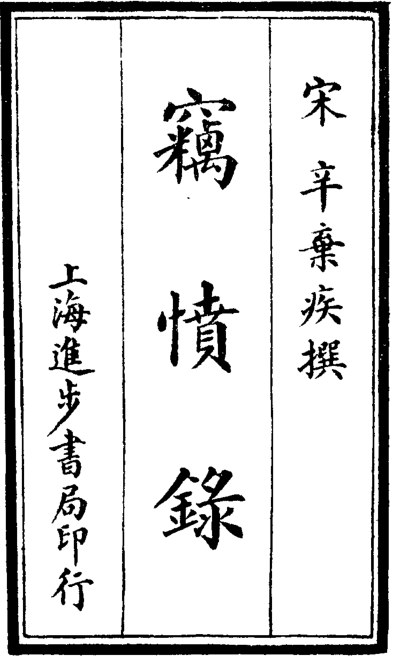 窃愤录