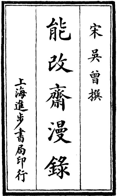 能改斋漫录