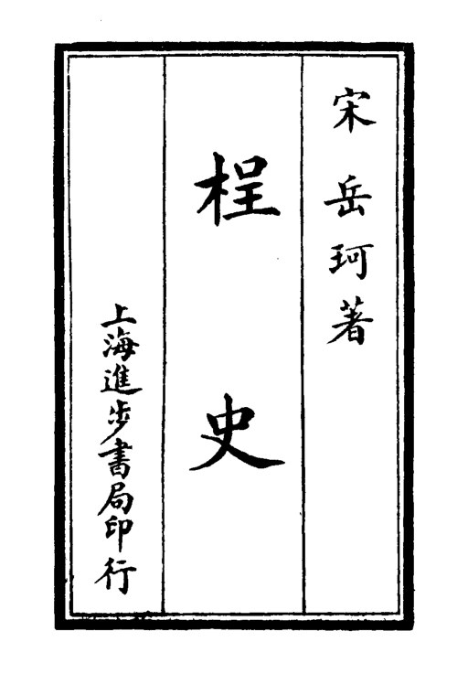 桯史