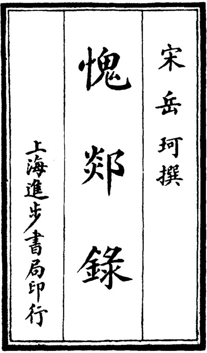 愧郯录