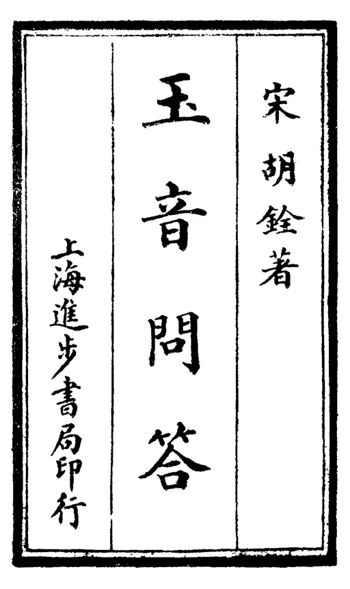 经筵玉音问答