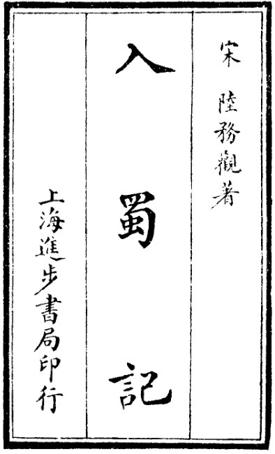 入蜀记