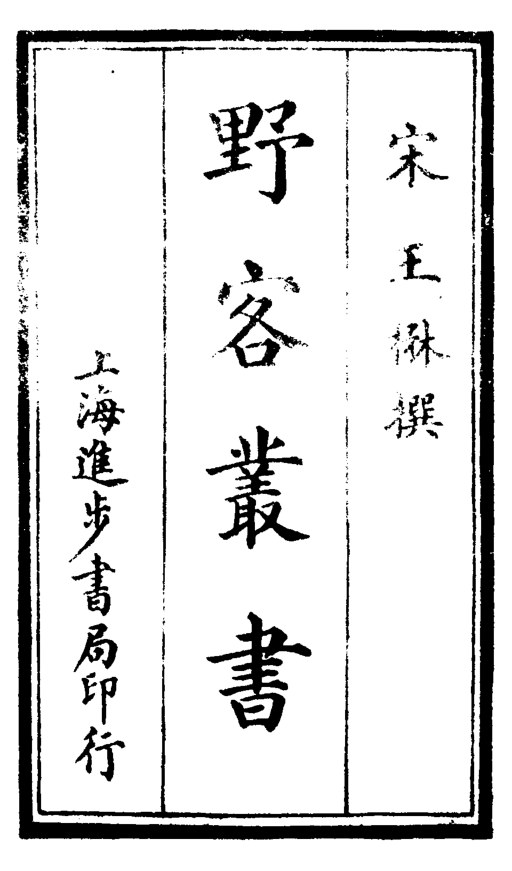 野客丛书