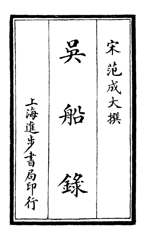 吴船录