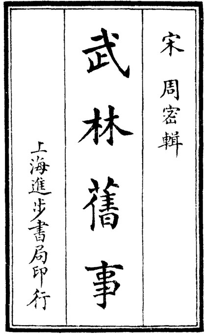 武林旧事