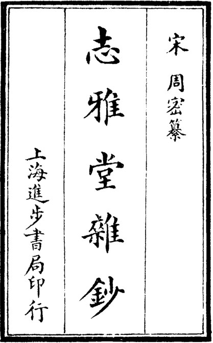 志雅堂杂抄