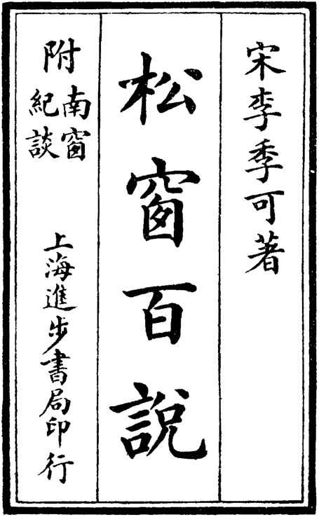松窗百说