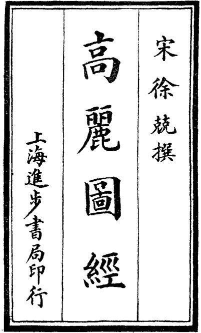 宣和奉使高丽图经