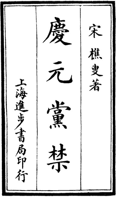 庆元党禁