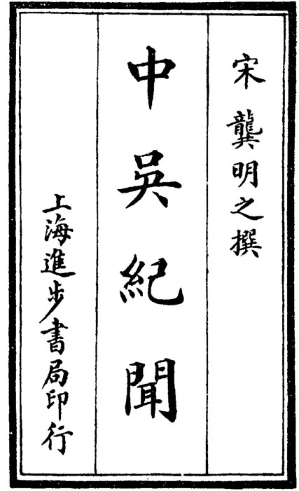 中吴纪闻