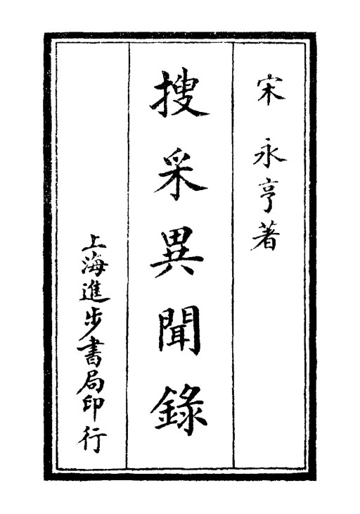 搜采异闻录