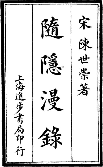 随隐漫录