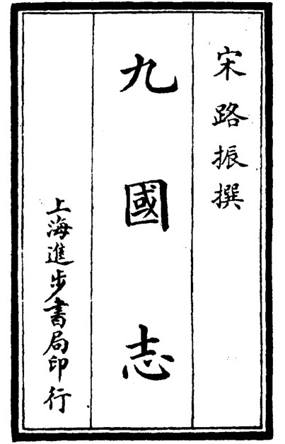 九国志