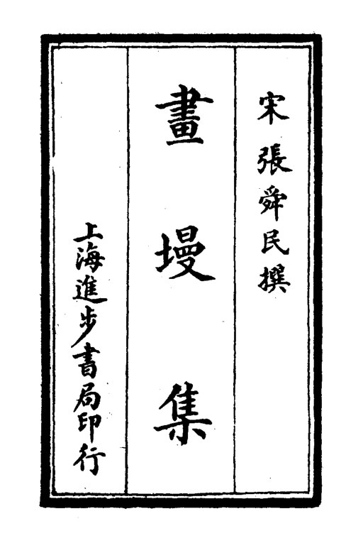 画墁集