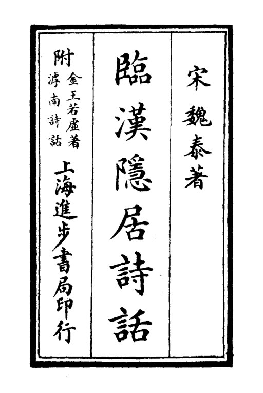 临汉隐居诗话