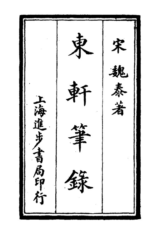 东轩笔录