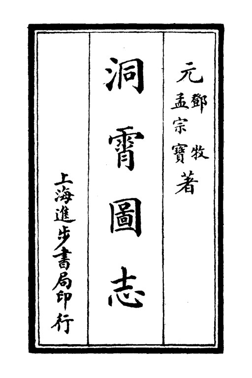 洞霄图志
