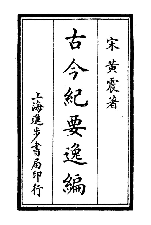 古公纪要逸编