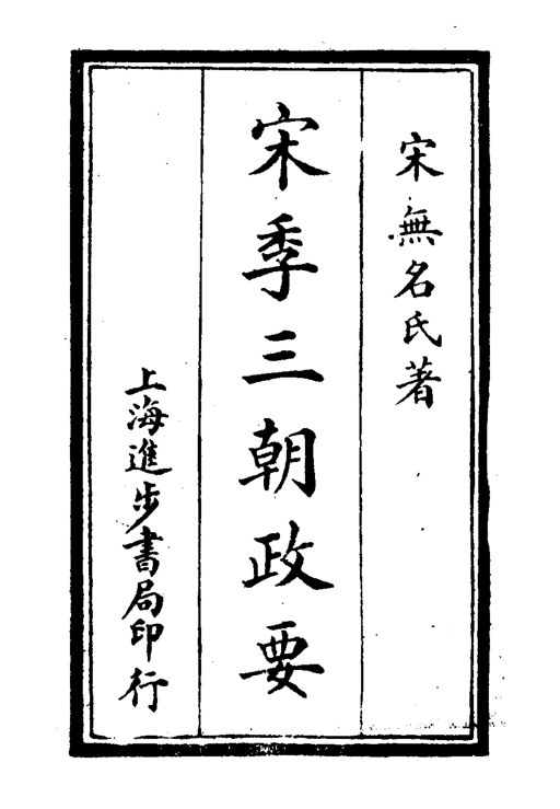 宋季三朝政要