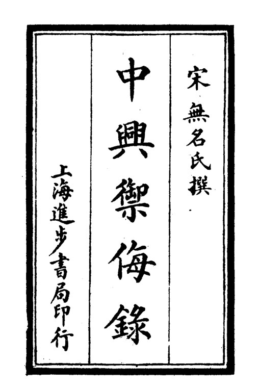 中兴御侮录