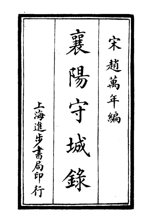 襄阳守城录