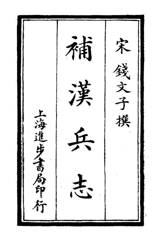 补汉兵志